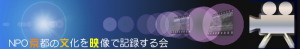 NPO京文映(京都の文化を映像で記録する会)